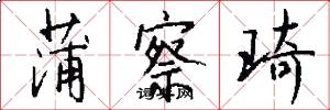 蒲察琦怎么写好看