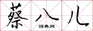 蔡八儿怎么写好看