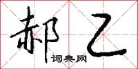 郝乙怎么写好看