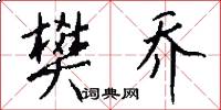 樊乔怎么写好看