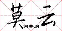 莫云怎么写好看