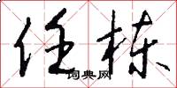任栋怎么写好看