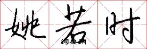 姚若时怎么写好看