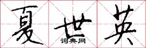 夏世英怎么写好看