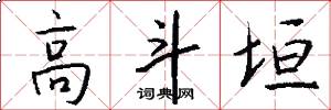 高斗垣怎么写好看