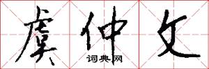 虞仲文怎么写好看