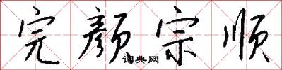 完颜宗顺怎么写好看