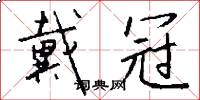 戴冠怎么写好看