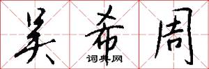 吴希周怎么写好看