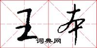 王本怎么写好看