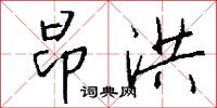 昂洪怎么写好看