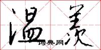 温羡怎么写好看