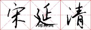 宋延清怎么写好看