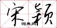 宋颖怎么写好看