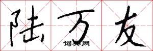 陆万友怎么写好看