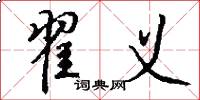翟义怎么写好看