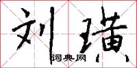 刘璜怎么写好看
