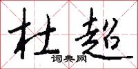 杜超怎么写好看