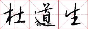 杜道生怎么写好看