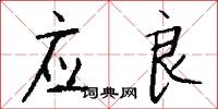 应良怎么写好看