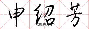 申绍芳怎么写好看