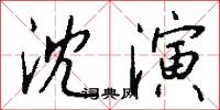 沈演怎么写好看
