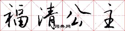 福清公主怎么写好看