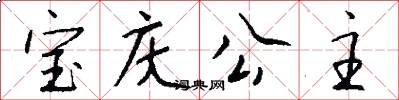 宝庆公主怎么写好看