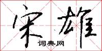 宋雄怎么写好看