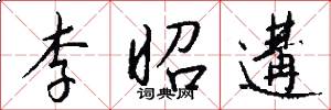 李昭遘怎么写好看