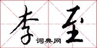 李至怎么写好看