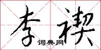 李禊怎么写好看