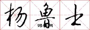 杨鲁士怎么写好看