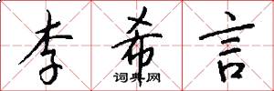 李希言怎么写好看
