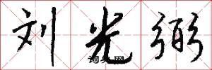 刘光弼怎么写好看