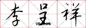 李呈祥怎么写好看