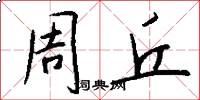 周丘怎么写好看