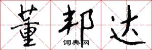 董邦达怎么写好看