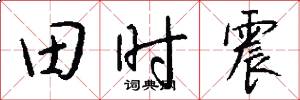 田时震怎么写好看