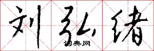 刘弘绪怎么写好看