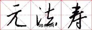 元法寿怎么写好看