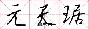 元天琚怎么写好看