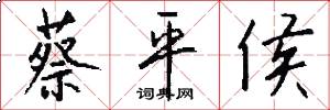 蔡平侯怎么写好看