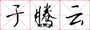 于腾云怎么写好看
