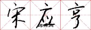 宋应亨怎么写好看