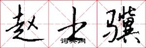 赵士骥怎么写好看