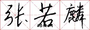 张若麟怎么写好看