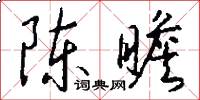 陈瞻怎么写好看