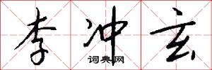 李冲玄怎么写好看