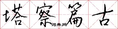 塔察篇古怎么写好看